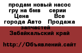 продам новый насос гру на бмв  3 серии › Цена ­ 15 000 - Все города Авто » Продажа запчастей   . Забайкальский край